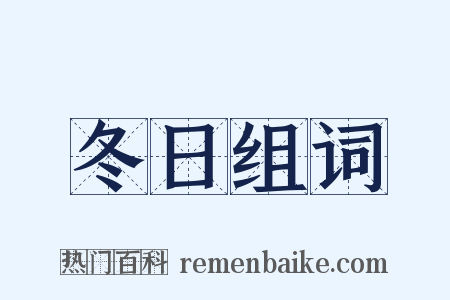 冬日组词是什么意思的图片